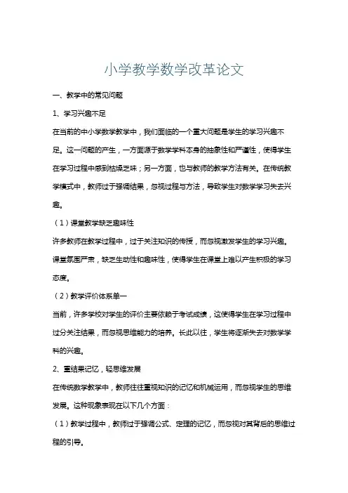 小学教学数学改革论文