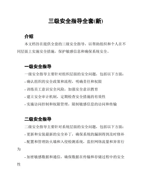 三级安全指导全套(新)