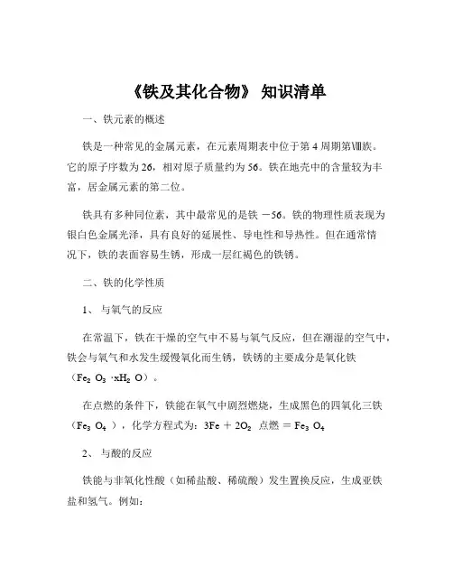 《铁及其化合物》 知识清单