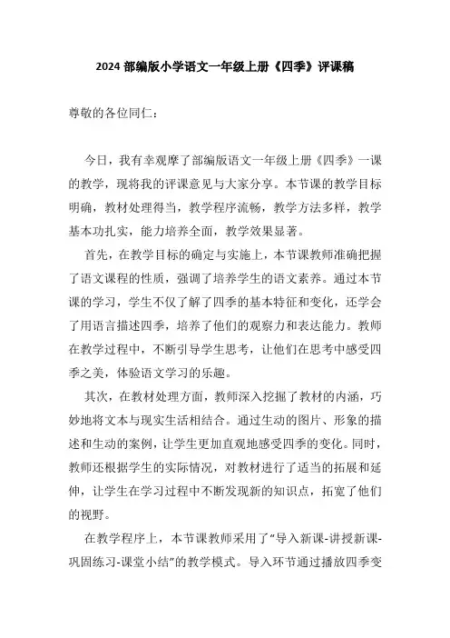 2024部编版小学语文一年级上册《四季》评课稿
