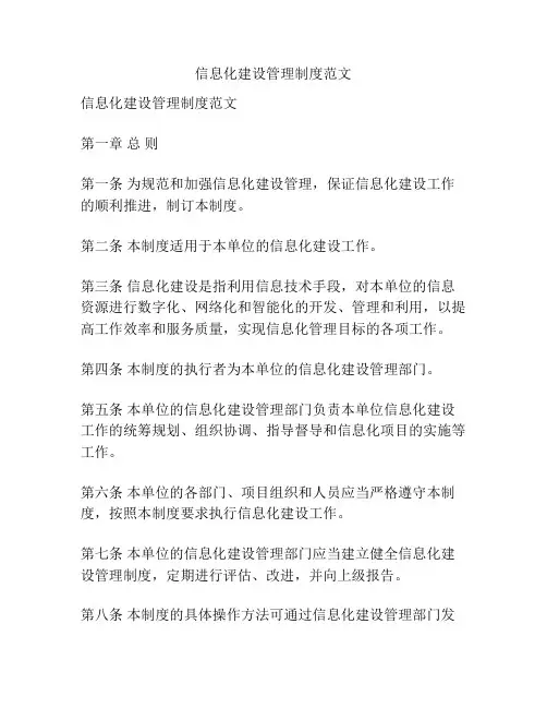 信息化建设管理制度范文
