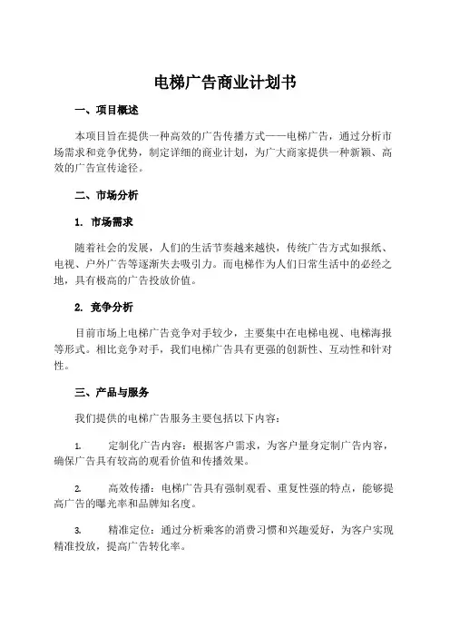 电梯广告商业计划书