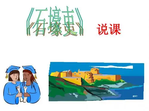 《石壕吏》说课课件(201908)