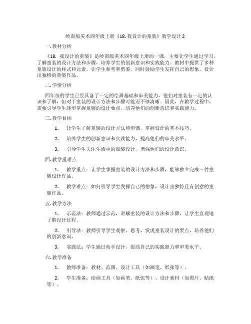 岭南版美术四年级上册《18. 我设计的童装》教学设计2