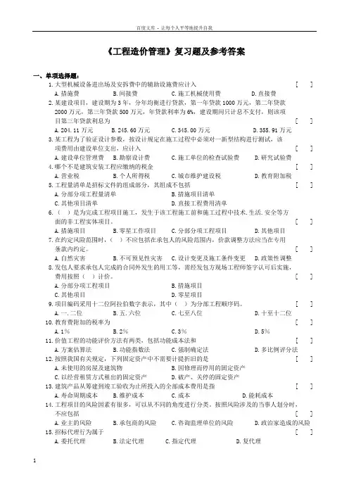 工程造价管理复习题及参考答案
