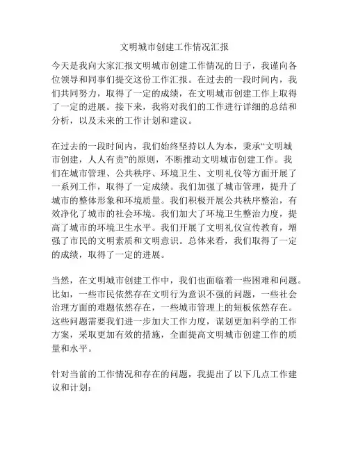 文明城市创建工作情况汇报