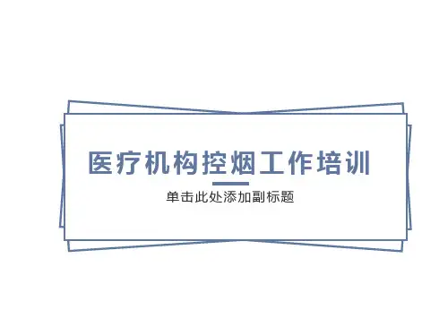 医疗机构控烟知识培训