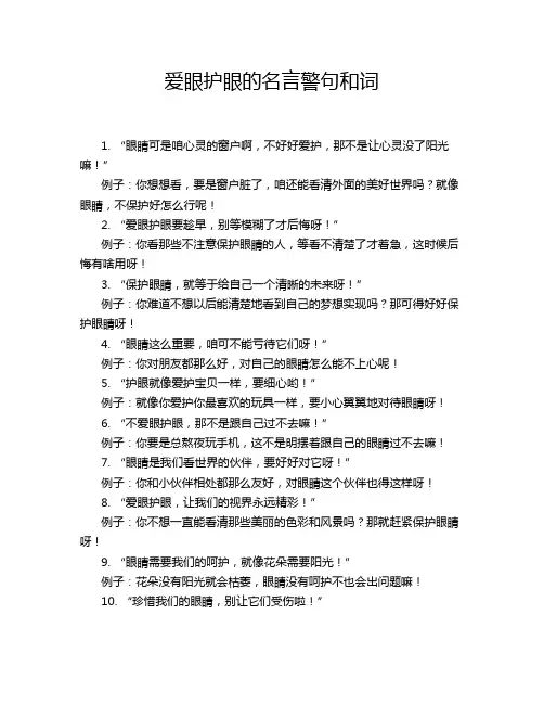 爱眼护眼的名言警句和词