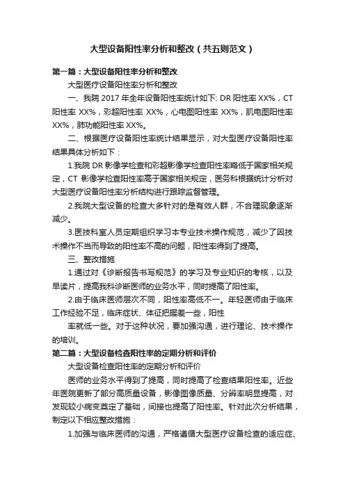 大型设备阳性率分析和整改（共五则范文）