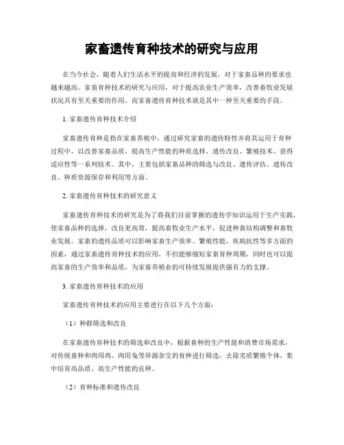 家畜遗传育种技术的研究与应用