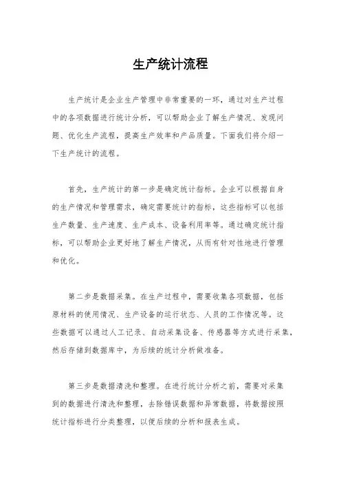 生产统计流程