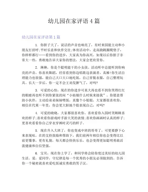 幼儿园在家评语4篇