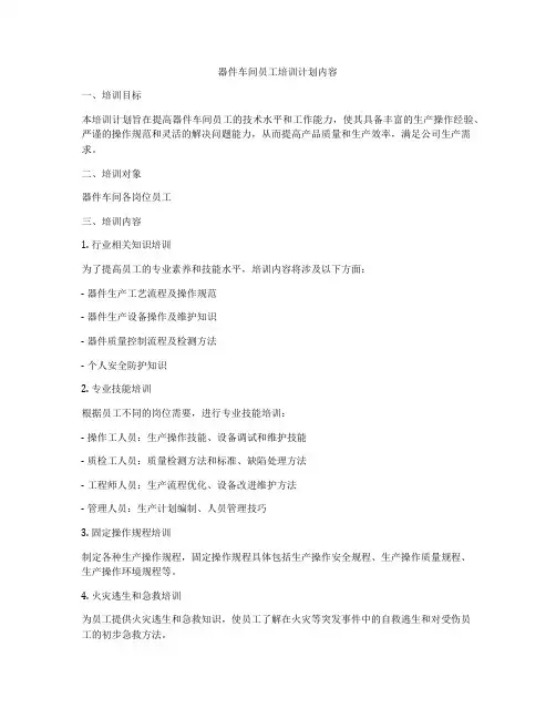 器件车间员工培训计划内容