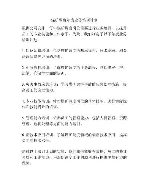 煤矿调度年度业务培训计划