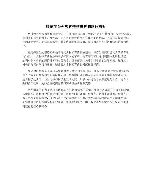 师范生乡村教育情怀培育的路径探析