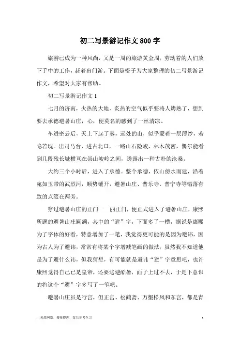 初二写景游记作文800字