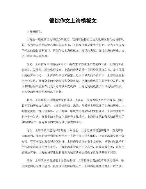 管综作文上海模板文