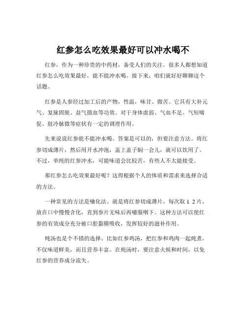 红参怎么吃效果最好可以冲水喝不