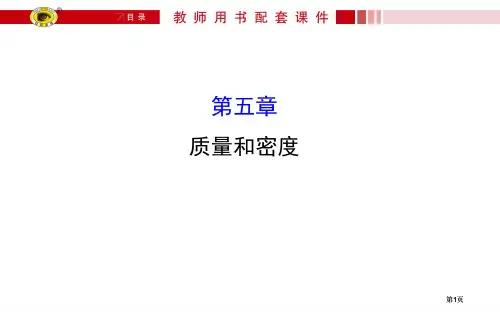 质量和密度复习公开课一等奖优质课大赛微课获奖课件