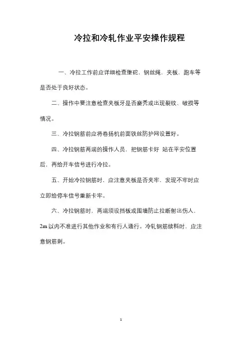 冷拉和冷轧作业安全操作规程