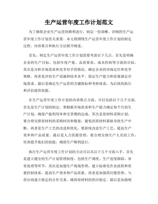 生产运营年度工作计划范文