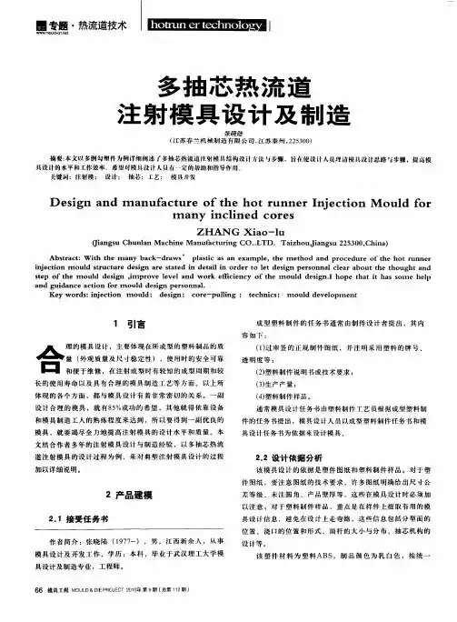 多抽芯热流道注射模具设计及制造