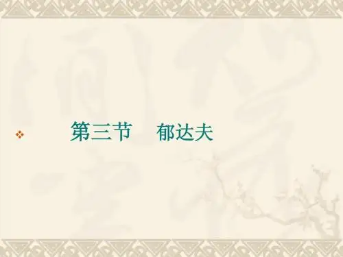 20年代小说2-2郁达夫