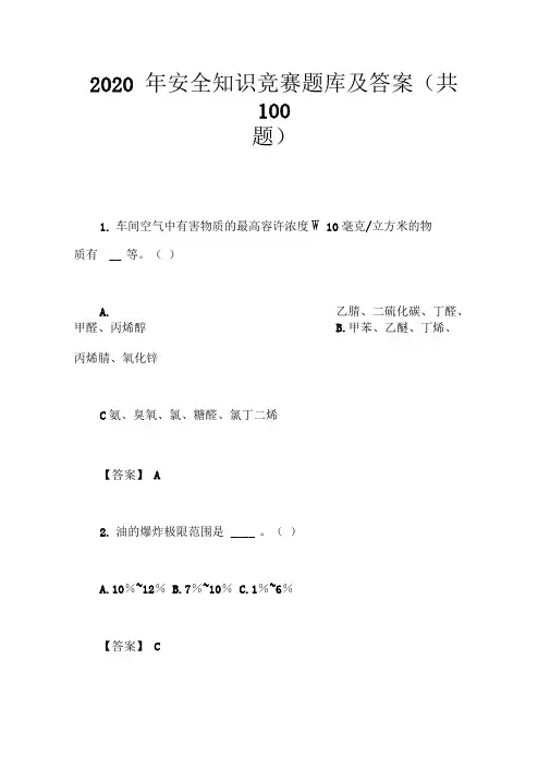 2020年安全知识竞赛题库及答案(共100题)