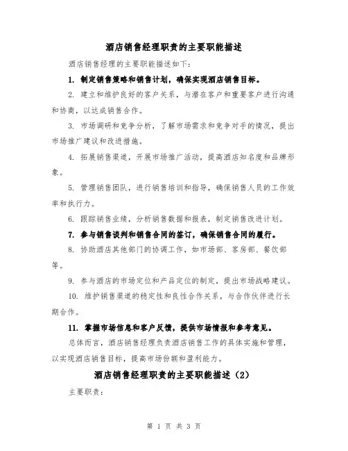 酒店销售经理职责的主要职能描述(3篇)