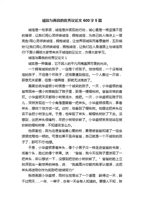 诚信与善良的优秀议论文600字5篇