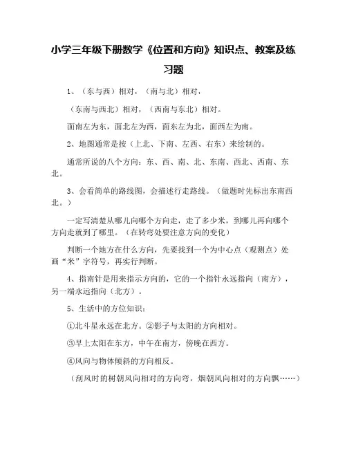小学三年级下册数学《位置和方向》知识点、教案及练习题