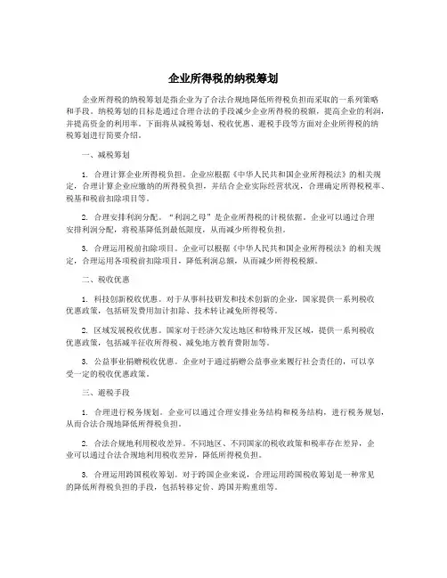 企业所得税的纳税筹划