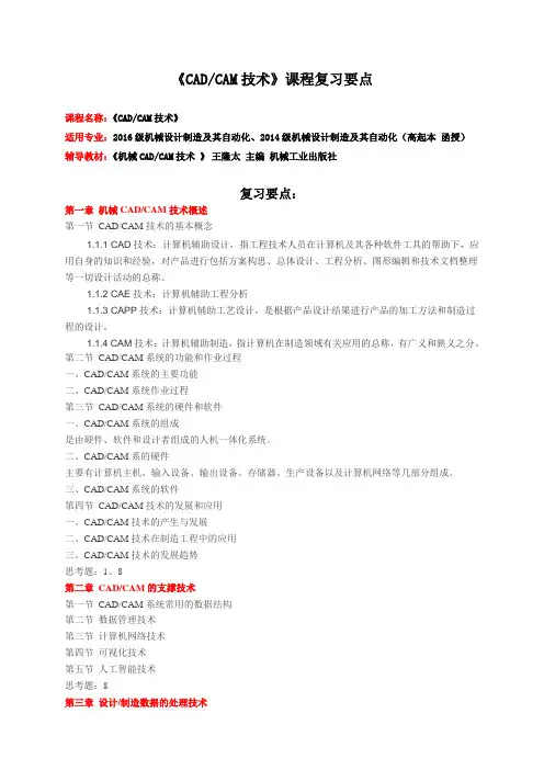 《CADCAM技术》课程复习要点