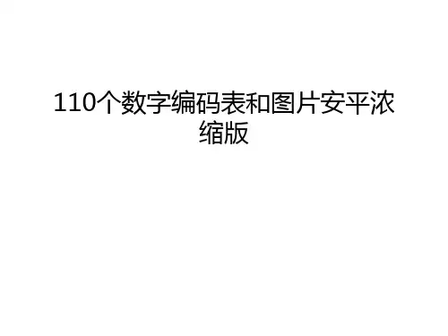 最新110个数字编码表和图片安平浓缩版汇总