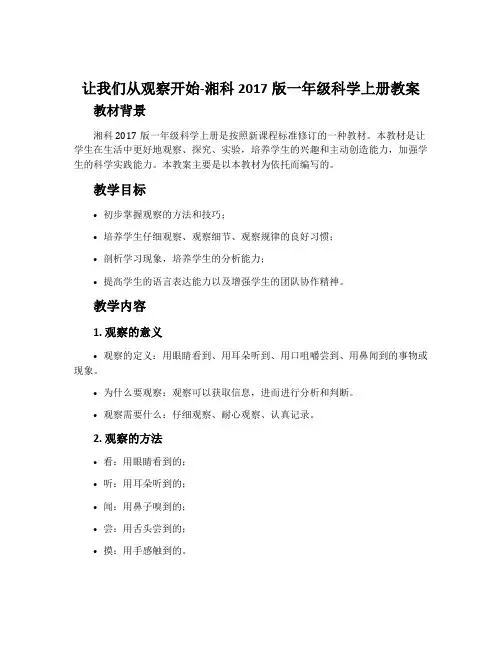 让我们从观察开始-湘科2017版一年级科学上册教案