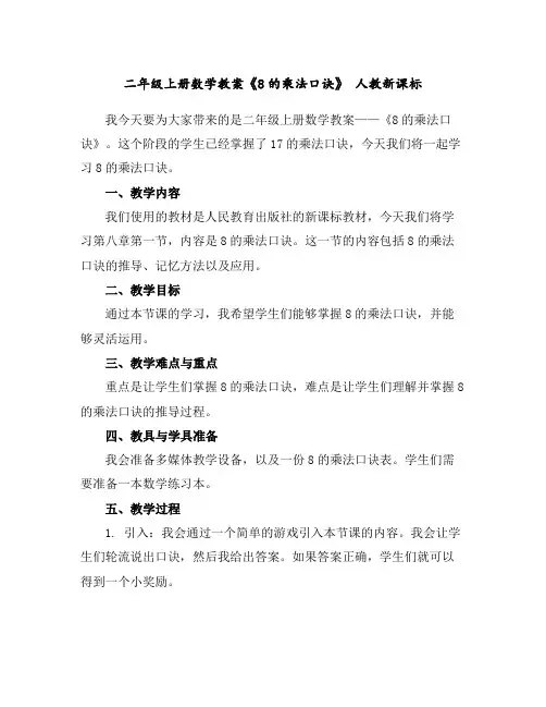 二年级上册数学教案-《8的乘法口诀》人教新课标
