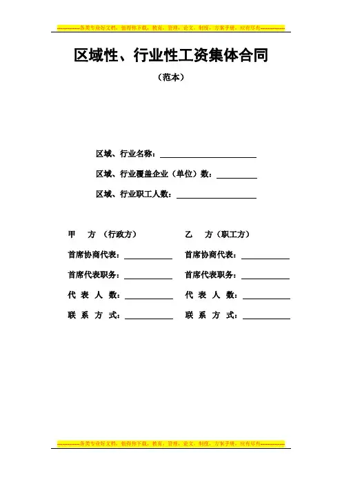 区域性、行业性工资集体合同范本