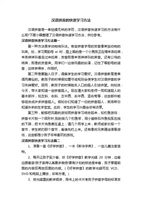 汉语拼音的快速学习方法