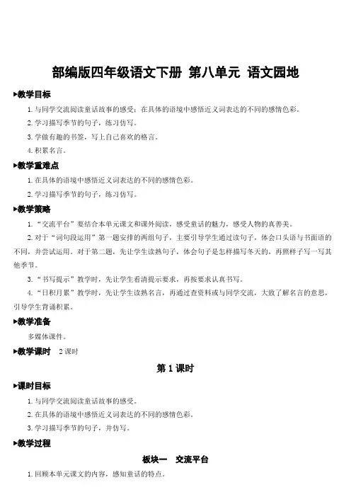 部编版四年级语文下册 第八单元 语文园地  集体备课 精品教案