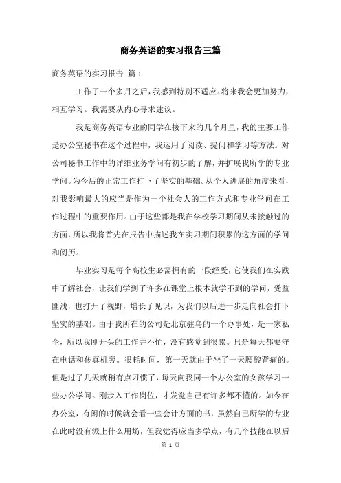 商务英语的实习报告三篇