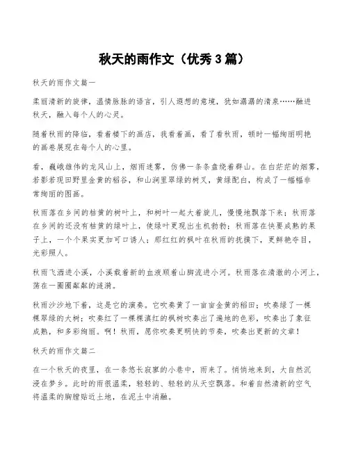 秋天的雨作文(优秀3篇)