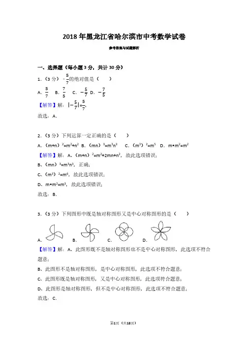 2018年黑龙江省哈尔滨市中考数学试卷(带答案解析)