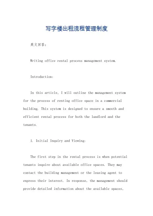 写字楼出租流程管理制度