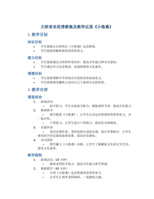 大班音乐优秀教案及教学反思《小格桑》