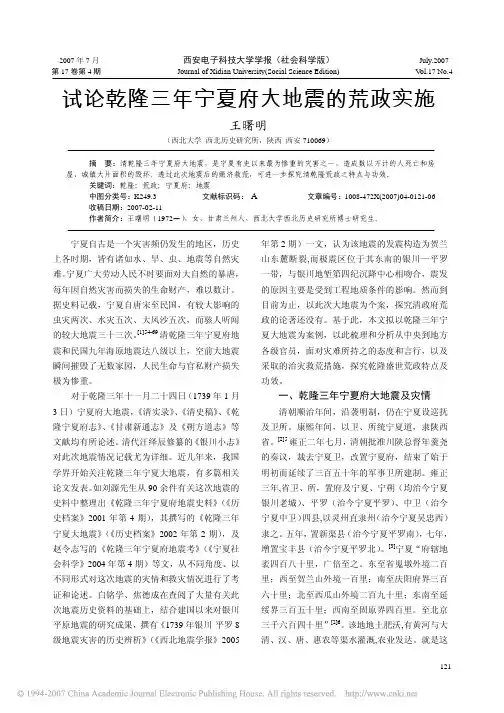 试论乾隆三年宁夏府大地震的荒政实施