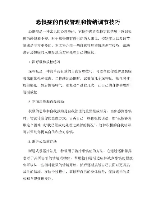 恐惧症的自我管理和情绪调节技巧