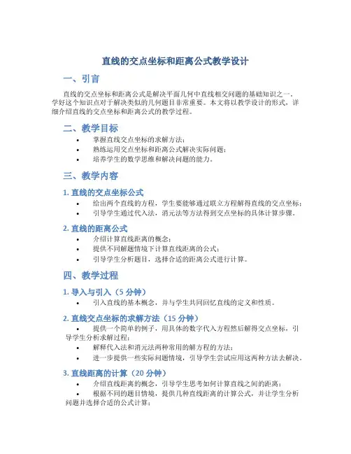 直线的交点坐标和距离公式教学设计