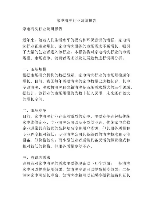 家电清洗行业调研报告
