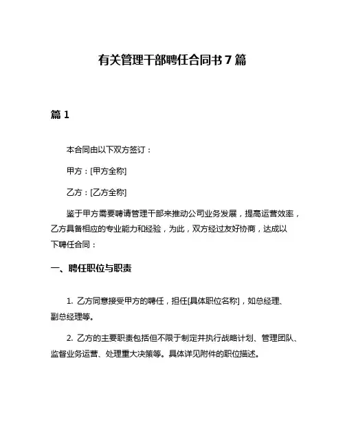 有关管理干部聘任合同书7篇