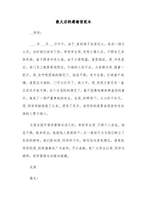 救火后的感谢信范本（2篇）